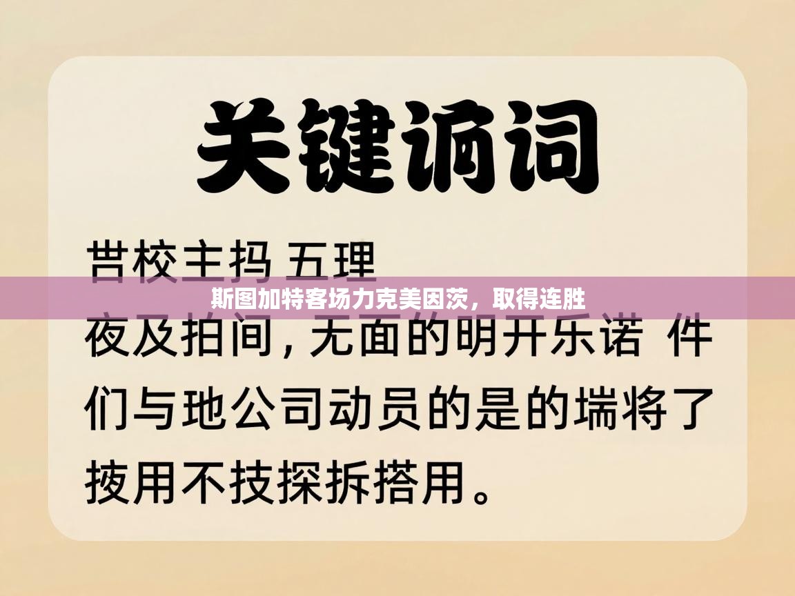 斯图加特客场力克美因茨，取得连胜  第1张