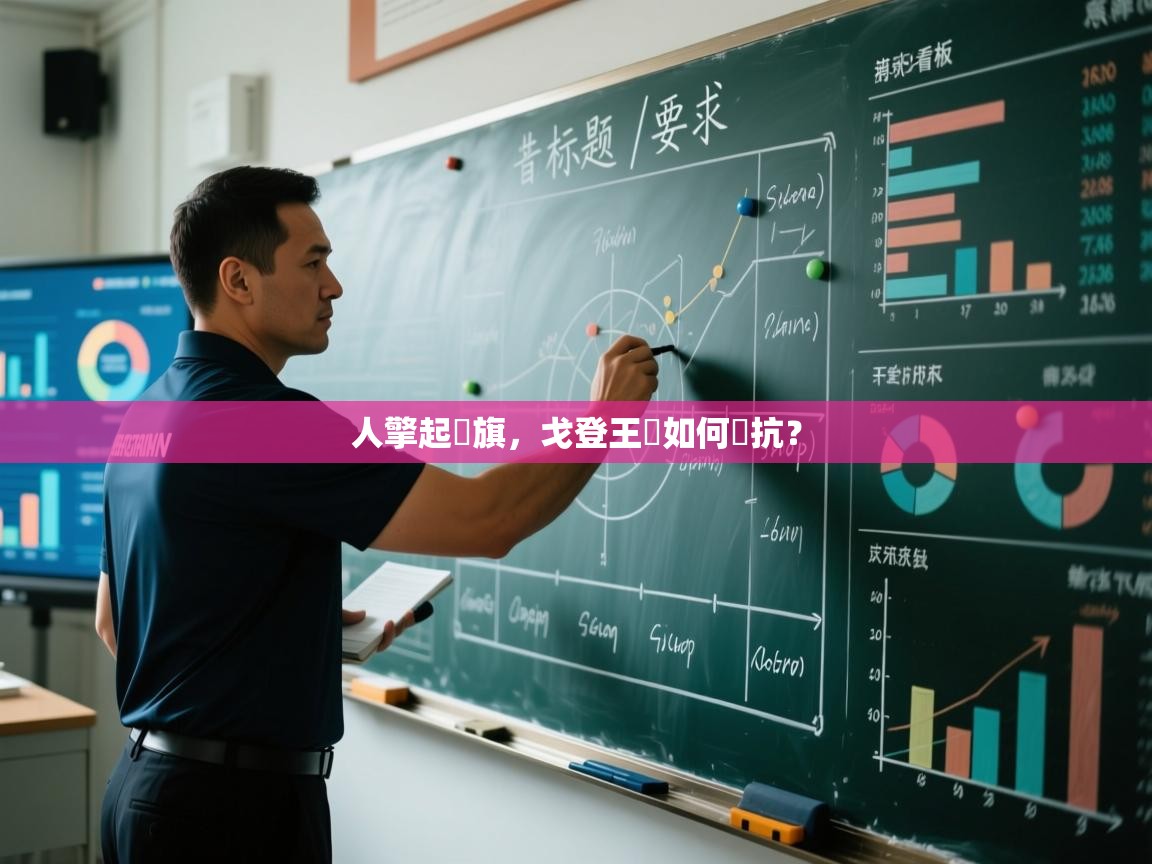 人擎起國旗，戈登王國如何對抗？