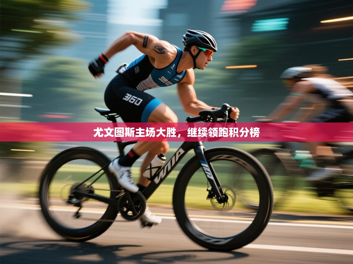 尤文图斯主场大胜，继续领跑积分榜