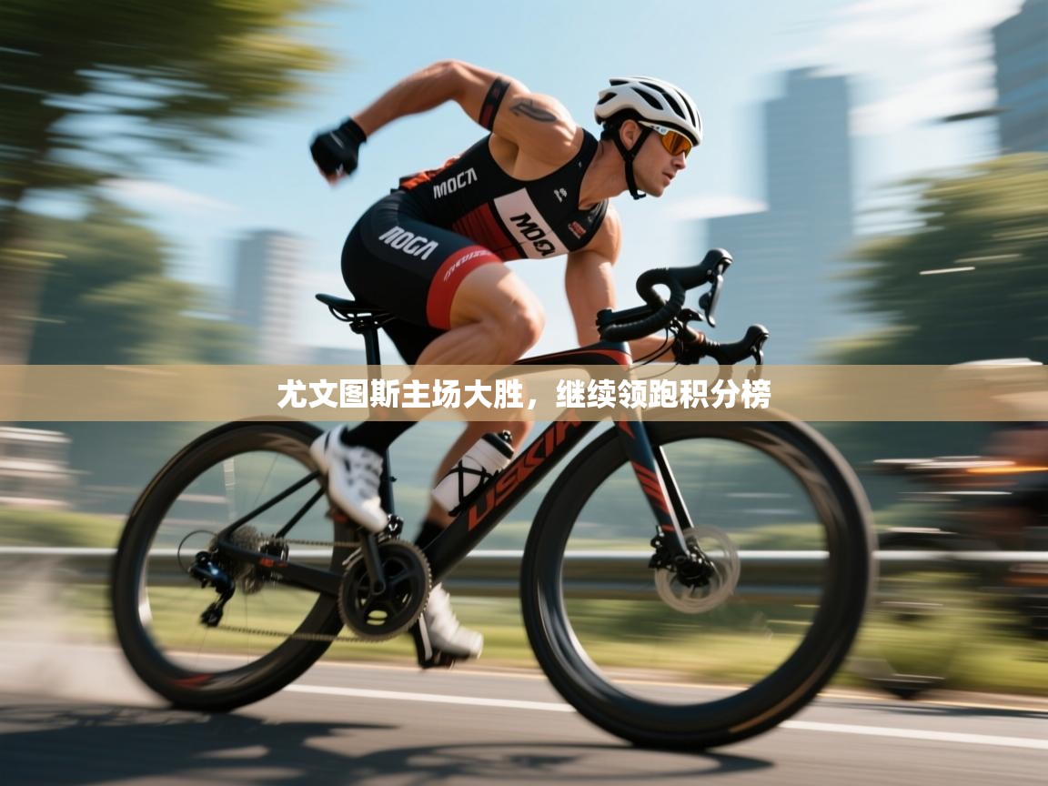 尤文图斯主场大胜，继续领跑积分榜  第2张