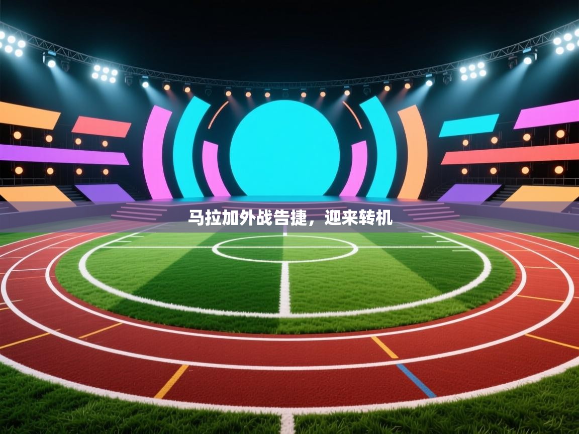 马拉加外战告捷，迎来转机