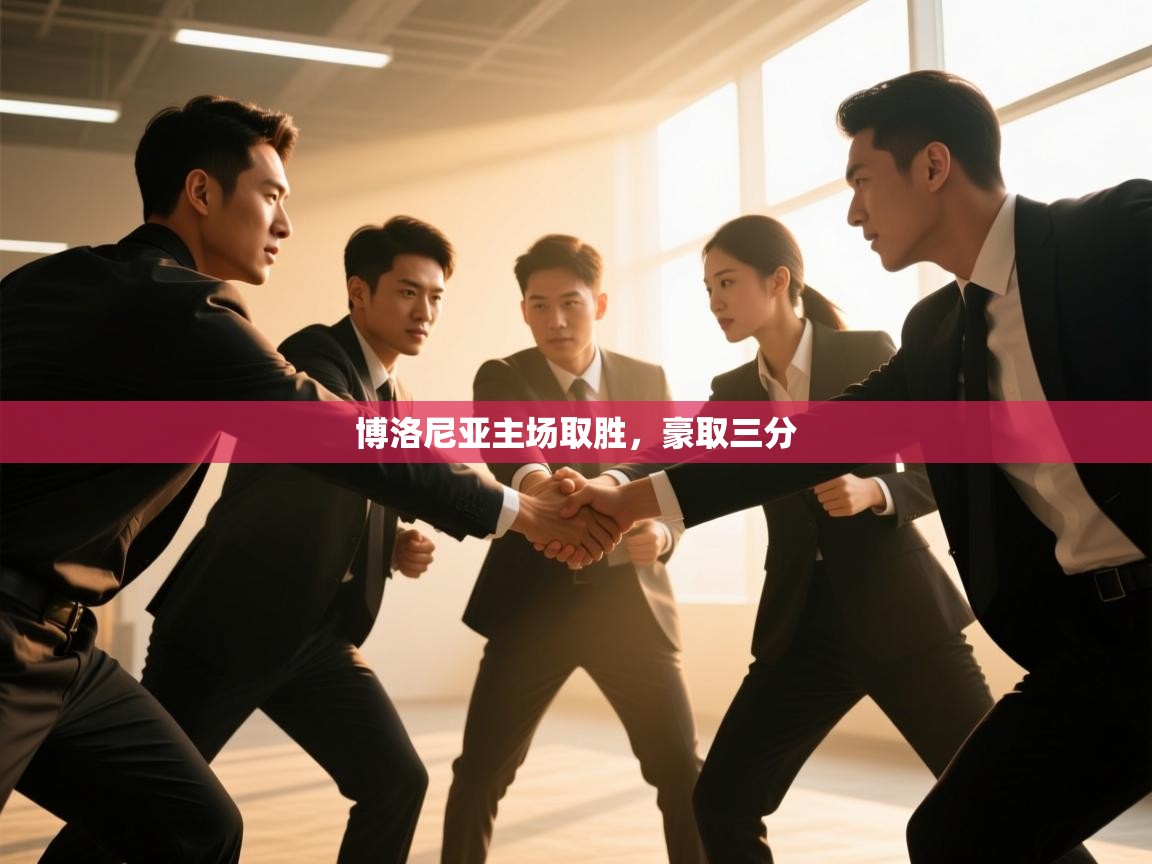 博洛尼亚主场取胜，豪取三分