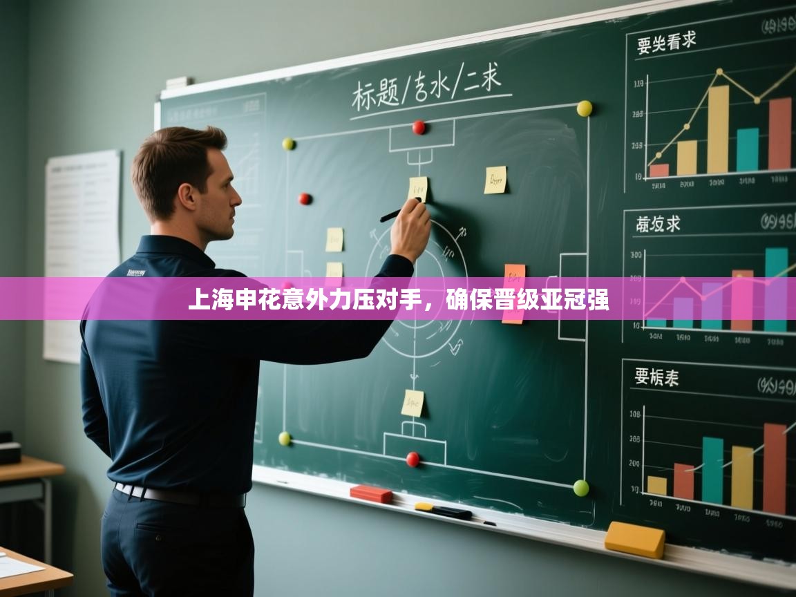 上海申花意外力压对手,确保晋级亚冠强 第2张