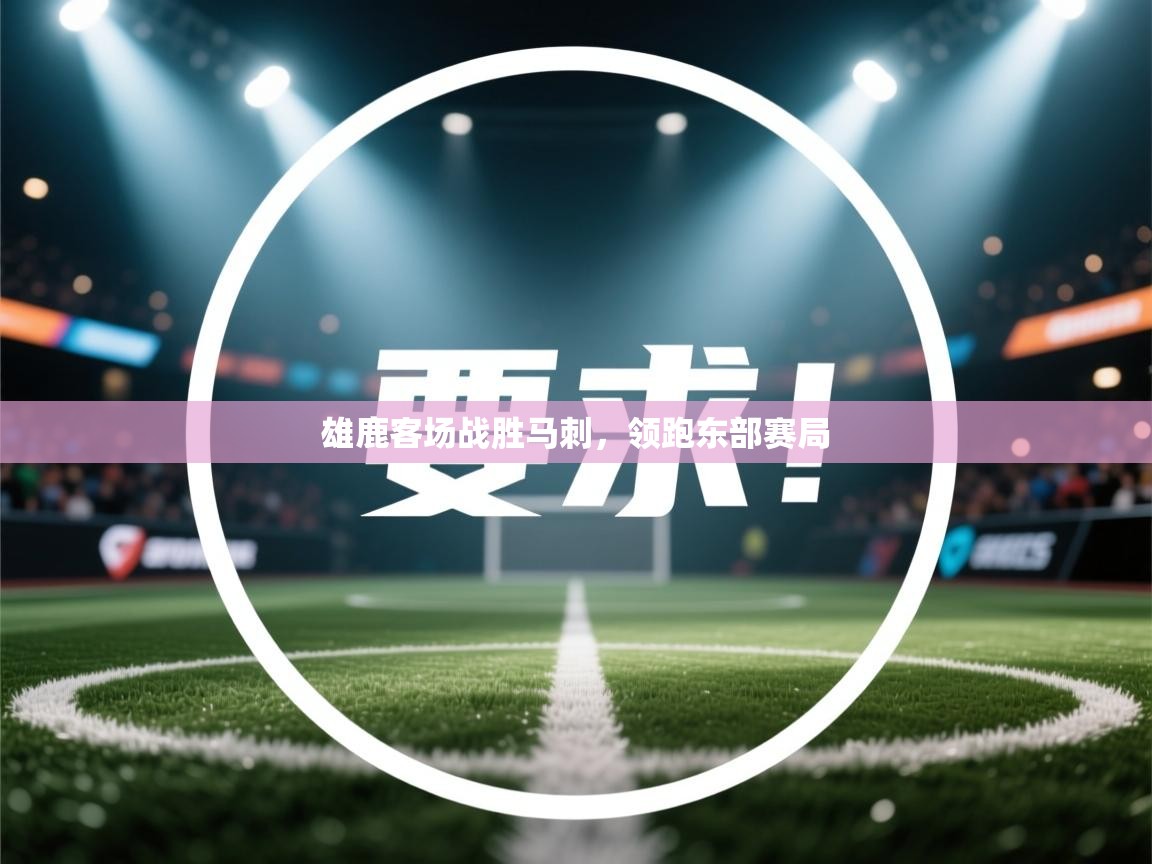 雄鹿客场战胜马刺，领跑东部赛局  第1张