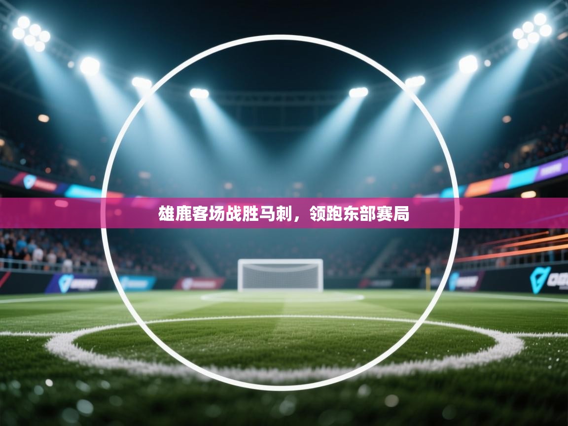 雄鹿客场战胜马刺，领跑东部赛局  第2张