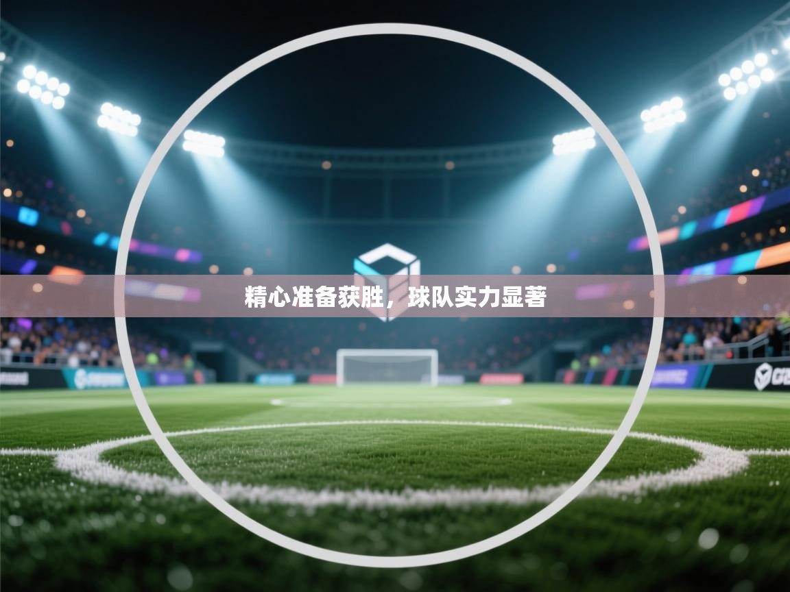 精心准备获胜，球队实力显著