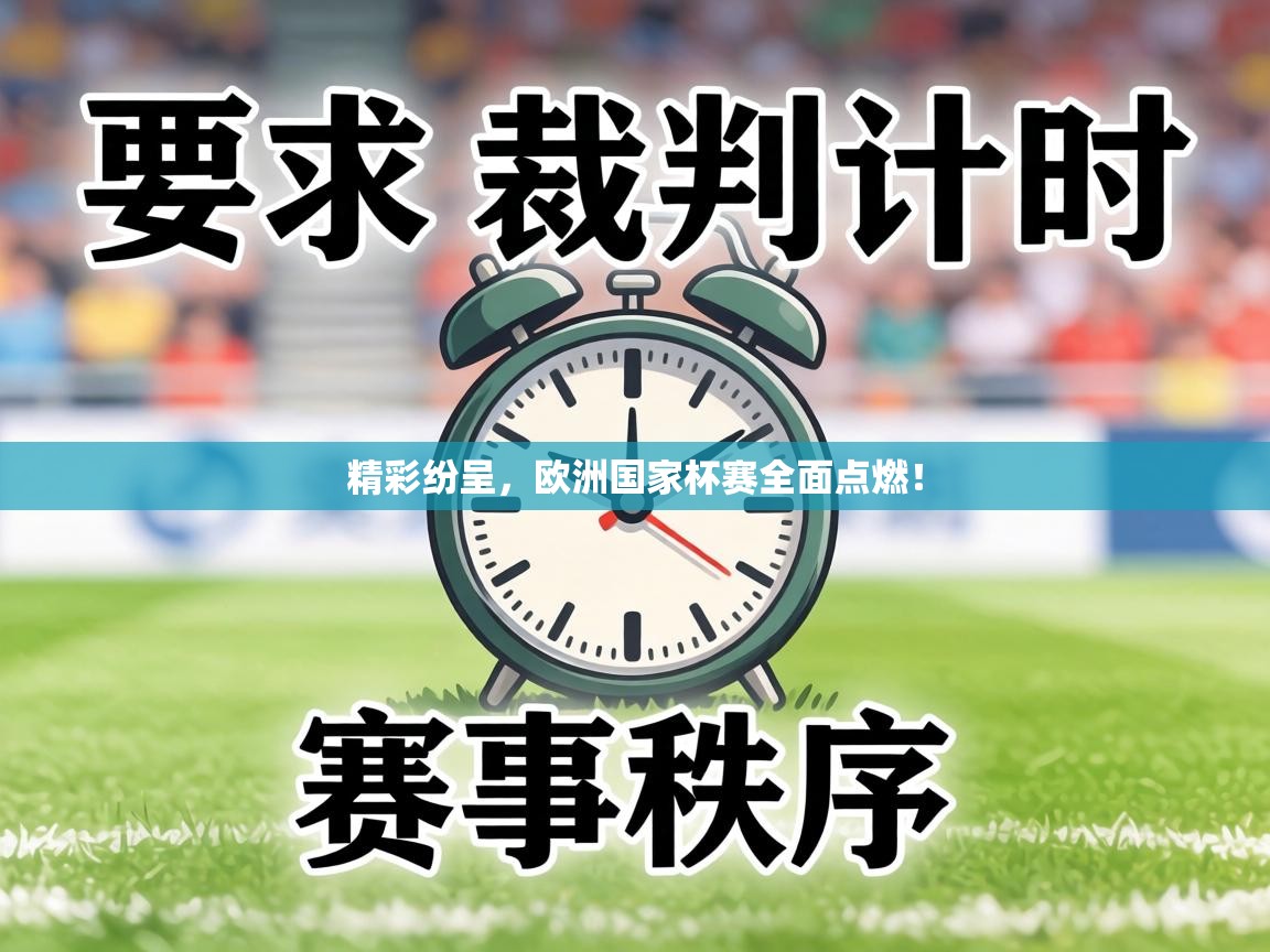 精彩纷呈，欧洲国家杯赛全面点燃！  第2张