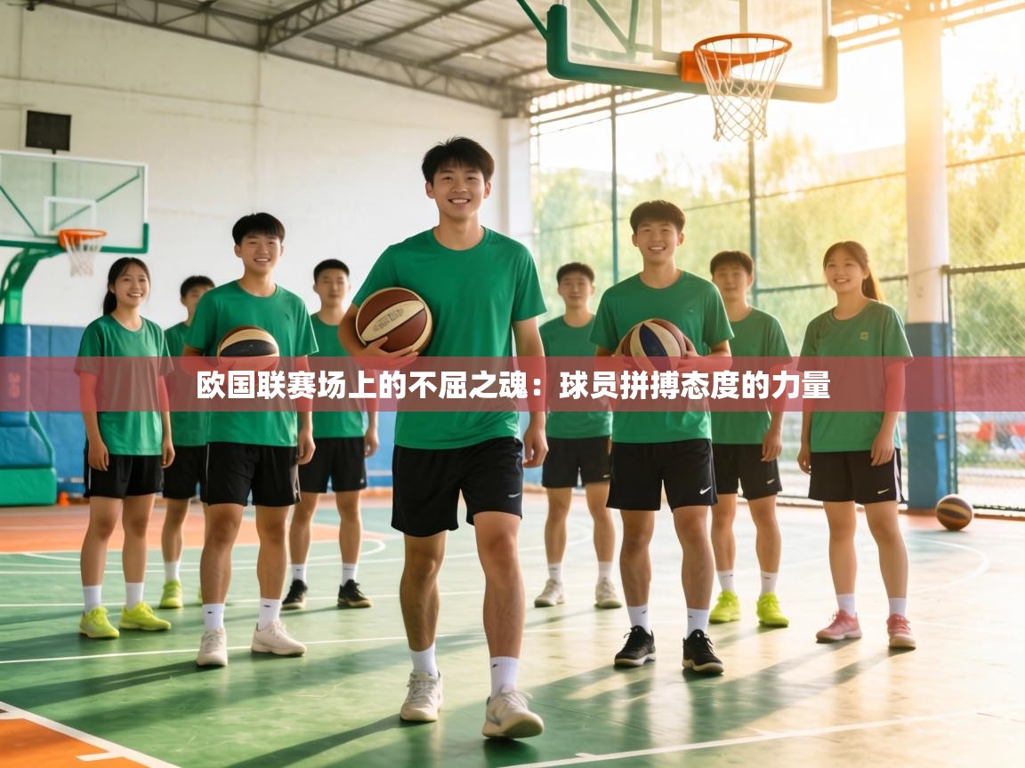 欧国联赛场上的不屈之魂：球员拼搏态度的力量  第1张