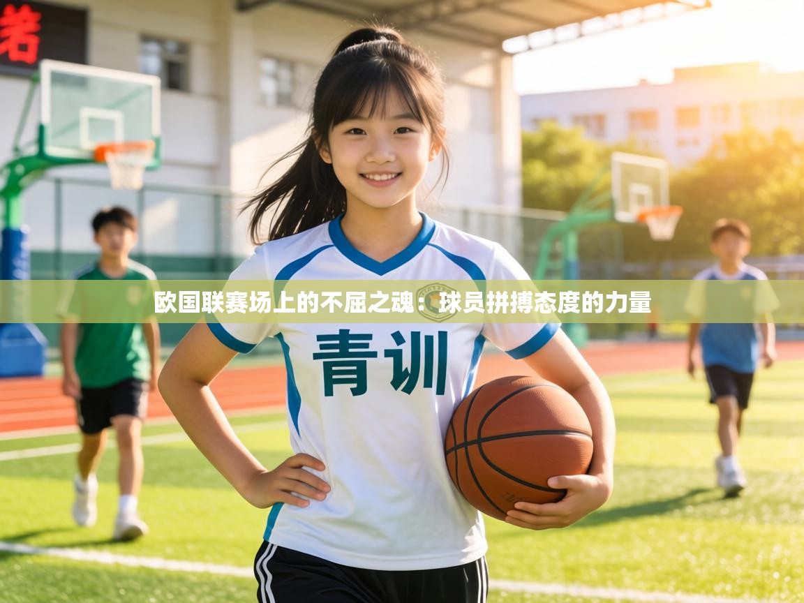 欧国联赛场上的不屈之魂：球员拼搏态度的力量  第2张