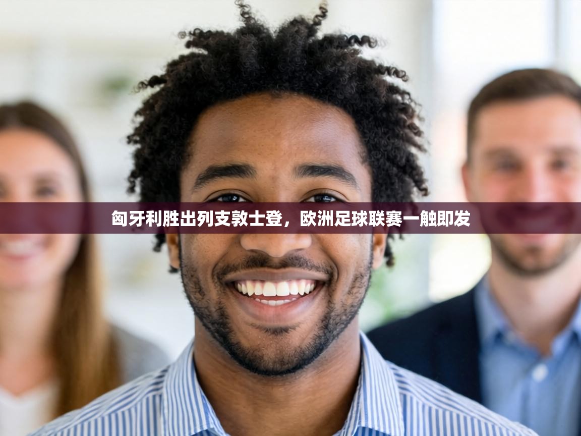 匈牙利胜出列支敦士登，欧洲足球联赛一触即发